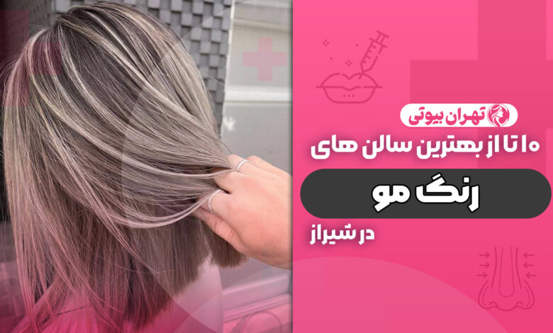 10 بهترین مرکز رنگ و لایت مو در شیراز