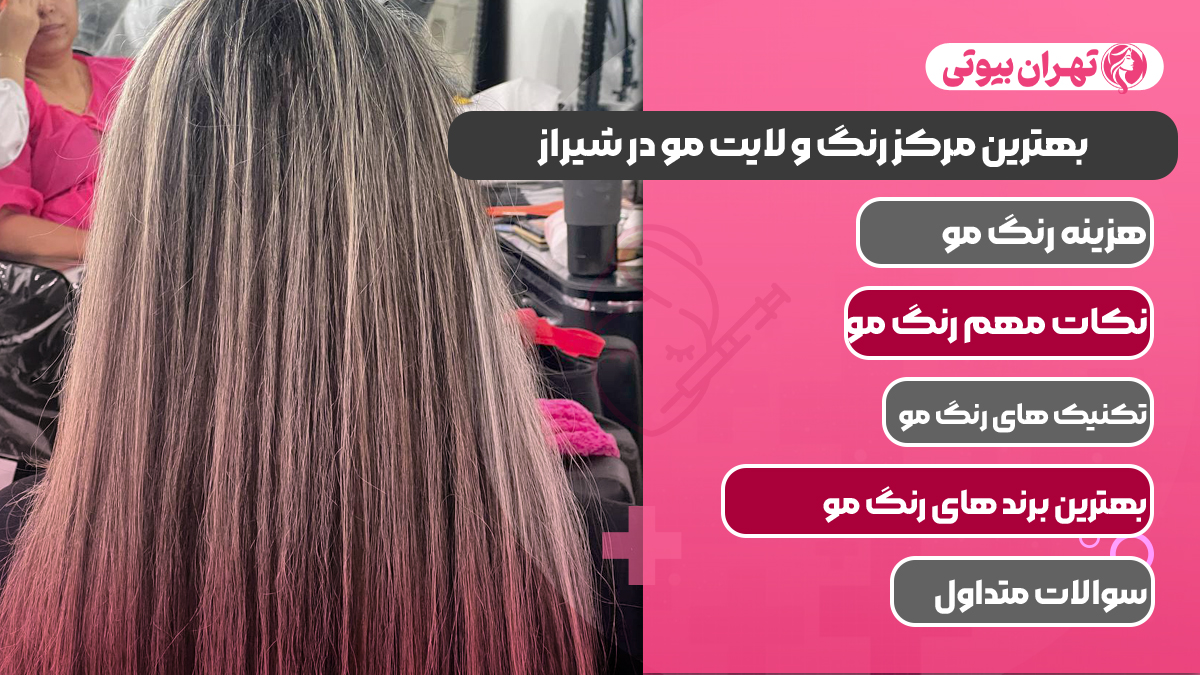 10 بهترین مرکز رنگ و لایت مو در شیراز