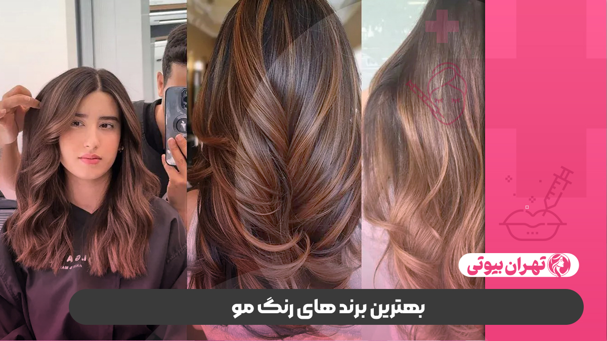 10 بهترین مرکز رنگ و لایت مو در شیراز