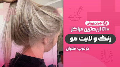 بهترین مرکز رنگ و لایت مو در غرب تهران
