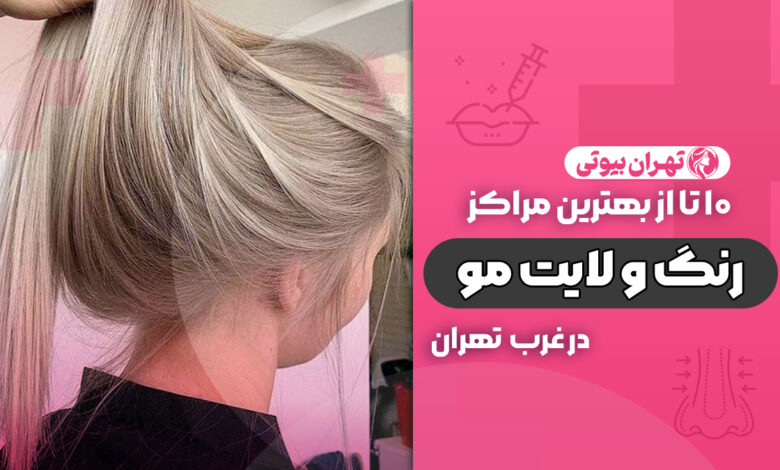 بهترین مرکز رنگ و لایت مو در غرب تهران