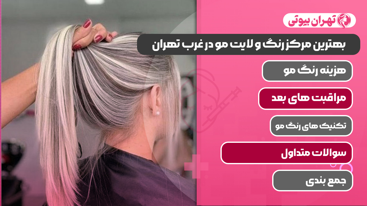 بهترین مرکز رنگ و لایت مو در غرب تهران