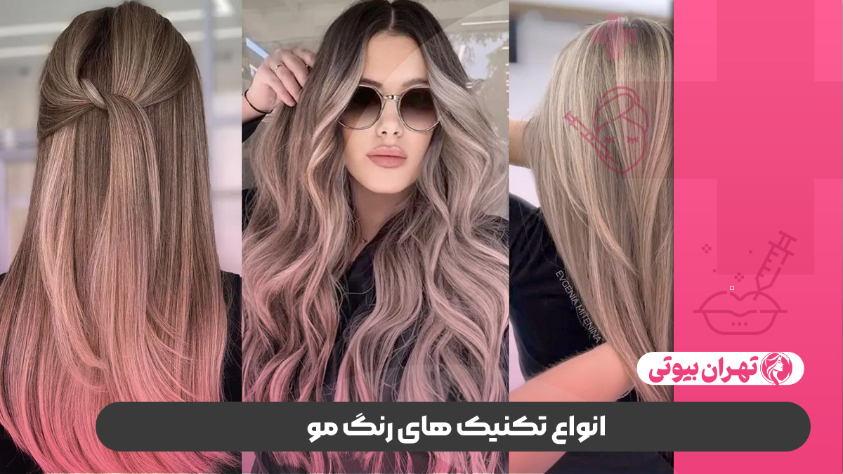 بهترین مرکز رنگ و لایت مو در غرب تهران