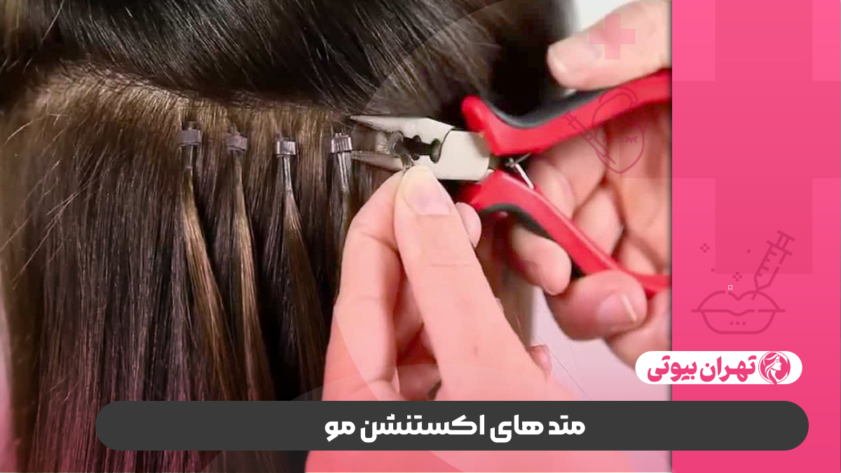 بهترین مرکز اکستنشن مو در غرب تهران