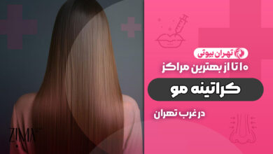 بهترین مرکز تخصصی کراتینه مو در غرب تهران
