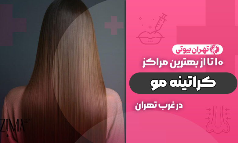 بهترین مرکز تخصصی کراتینه مو در غرب تهران