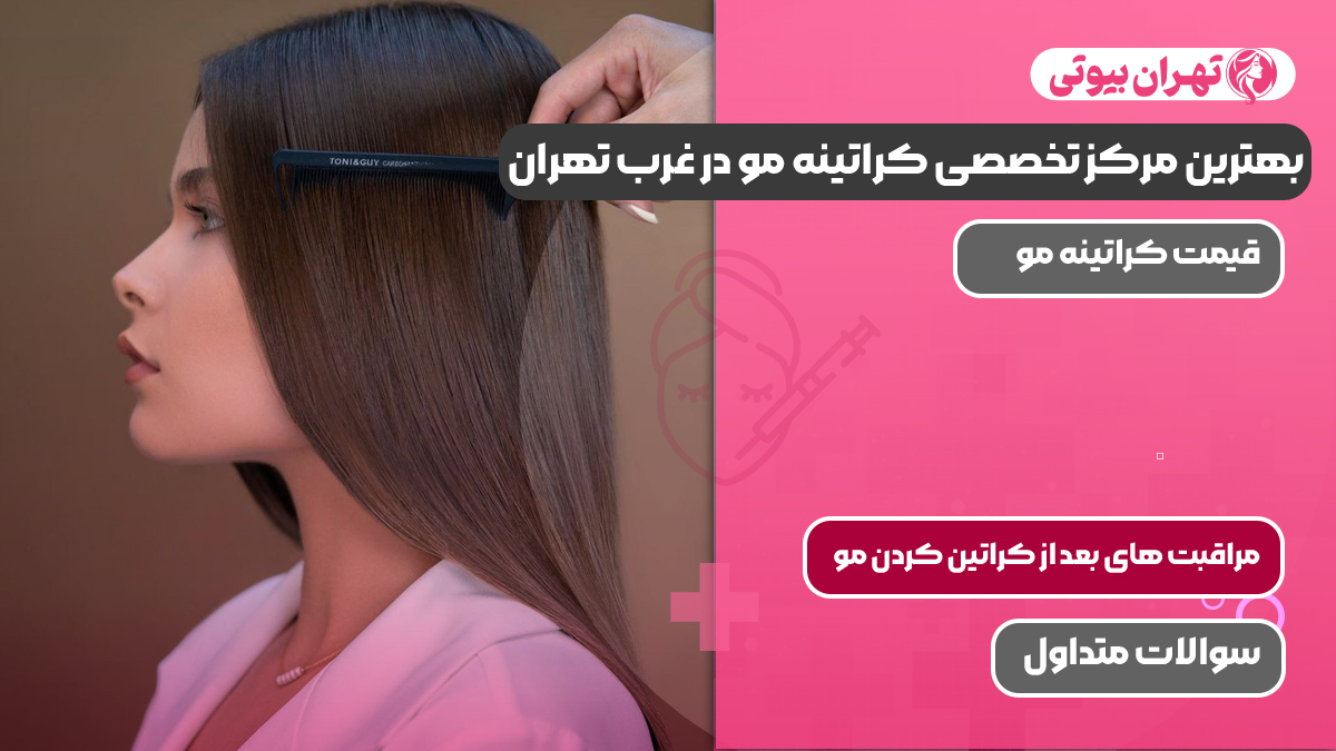 بهترین مرکز تخصصی کراتینه مو در غرب تهران