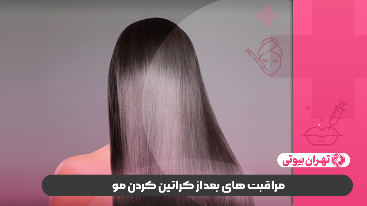 بهترین مرکز تخصصی کراتینه مو در غرب تهران