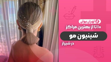 10 بهترین مرکز شینیون مو در شیراز