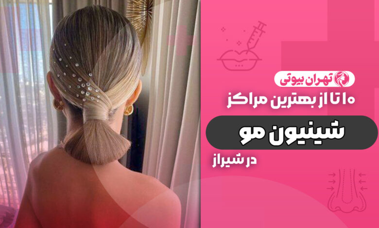 10 بهترین مرکز شینیون مو در شیراز