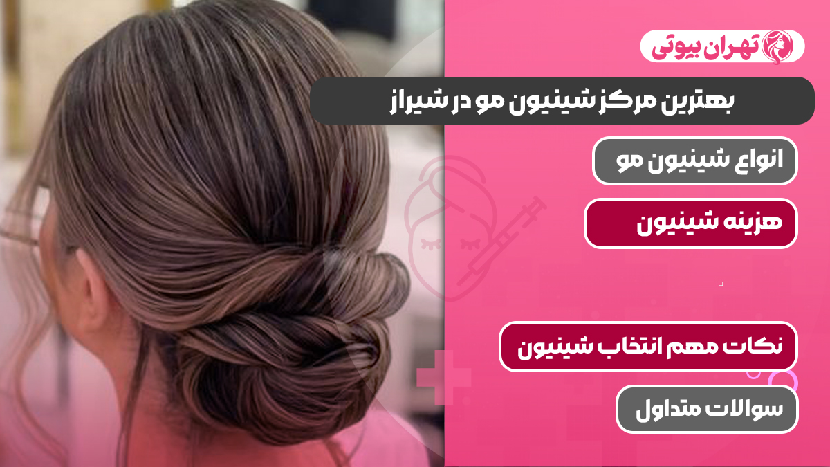 10 بهترین مرکز شینیون مو در شیراز