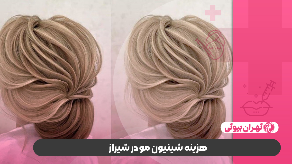 10 بهترین مرکز شینیون مو در شیراز
