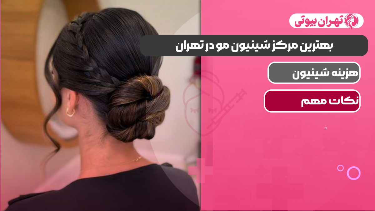 بهترین مرکز شینیون مو در غرب تهران