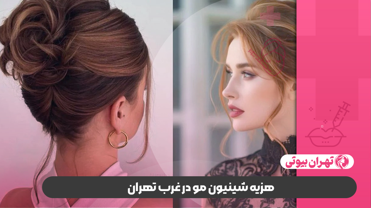 بهترین مرکز شینیون مو در غرب تهران