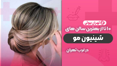 بهترین مرکز شینیون مو در غرب تهران