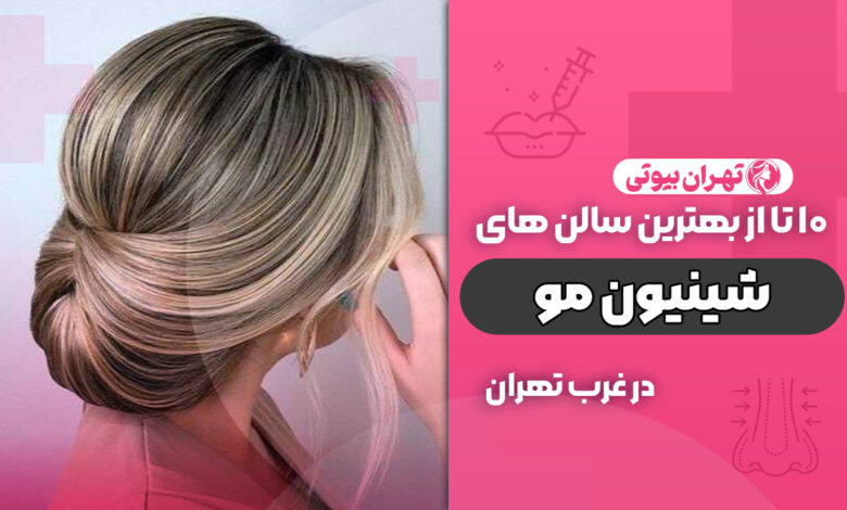 بهترین مرکز شینیون مو در غرب تهران
