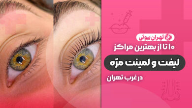 بهترین مرکز لیفت و لمینت مژه در غرب تهران