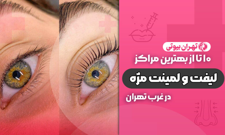 بهترین مرکز لیفت و لمینت مژه در غرب تهران