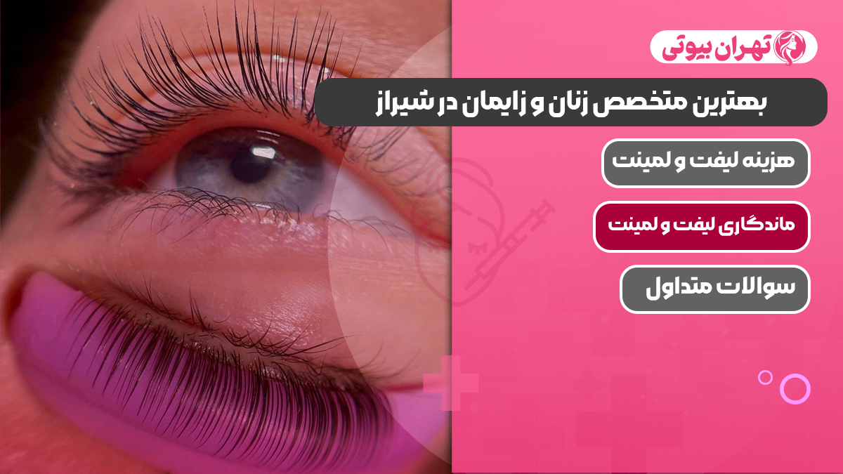 بهترین مرکز لیفت و لمینت مژه در غرب تهران