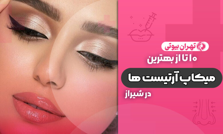 10 بهترین میکاپ آرتیست در شیراز