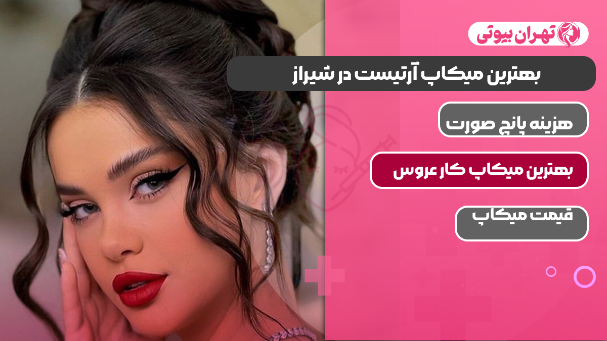 10 بهترین میکاپ آرتیست در شیراز