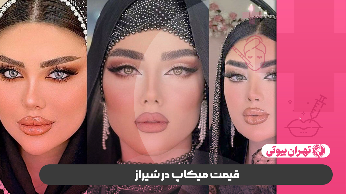 10 بهترین میکاپ آرتیست در شیراز
