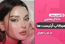 بهترین میکاپ آرتیست در غرب تهران