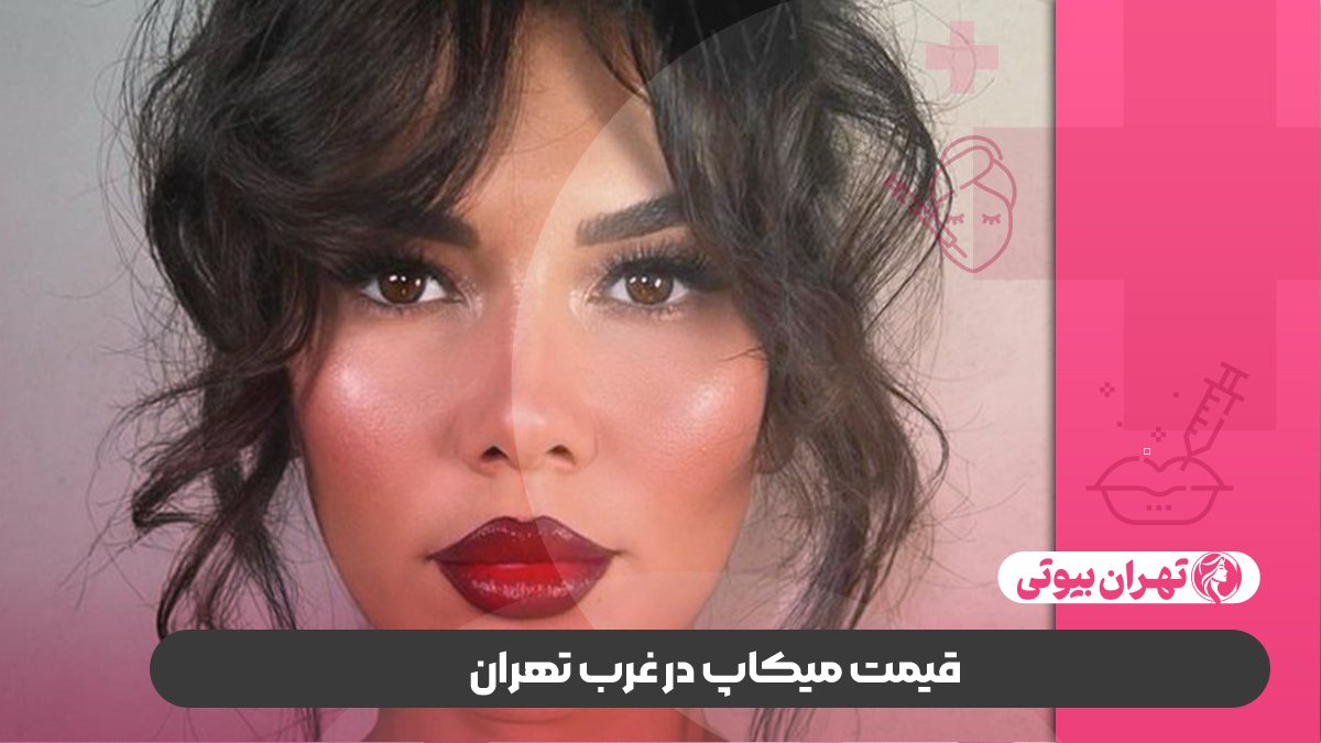 بهترین میکاپ آرتیست در غرب تهران