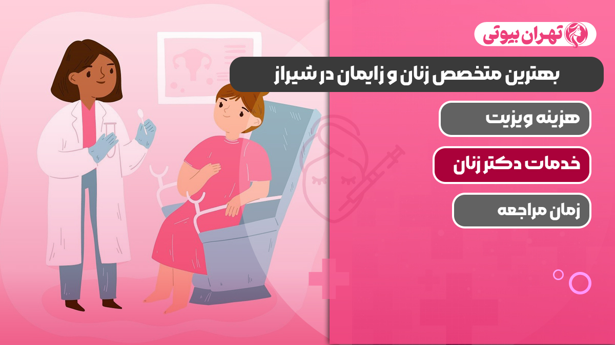 10 بهترین متخصص زنان و زایمان در شیراز