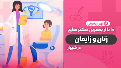 10 بهترین متخصص زنان و زایمان در شیراز