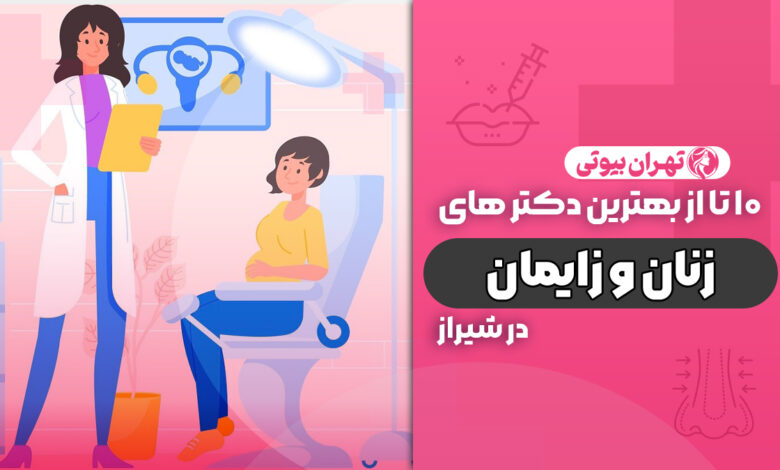 10 بهترین متخصص زنان و زایمان در شیراز