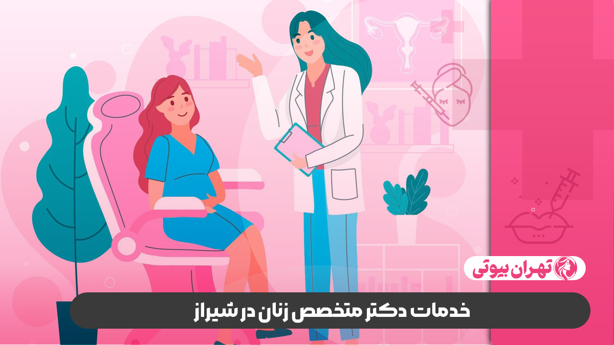 10 بهترین متخصص زنان و زایمان در شیراز