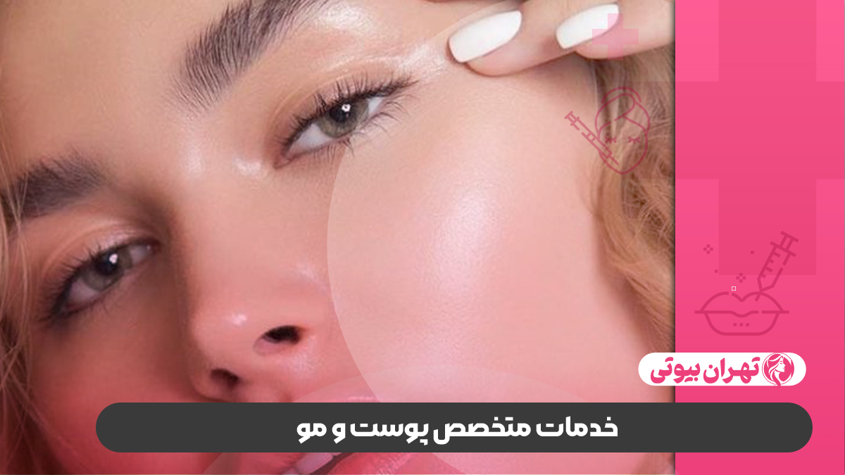 بهترین متخصص پوست و مو در غرب تهران