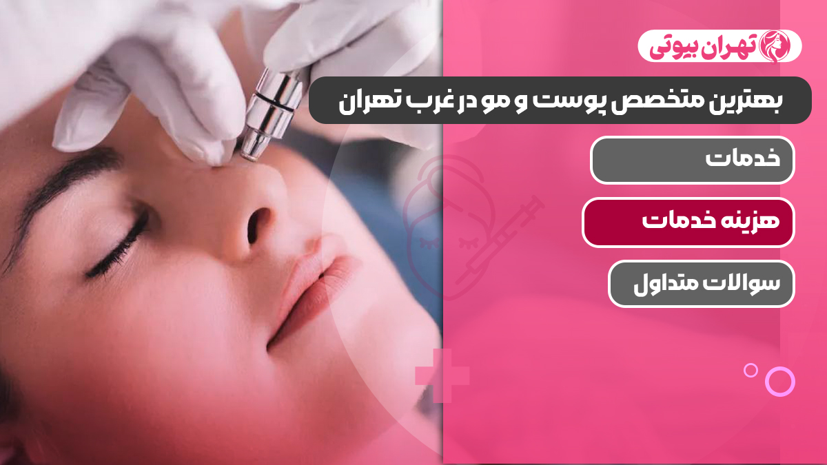 بهترین متخصص پوست و مو در غرب تهران