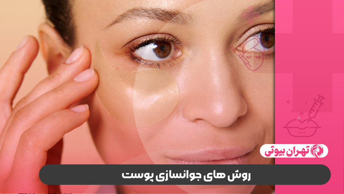 بهترین مرکز جوانسازی پوست در غرب تهران