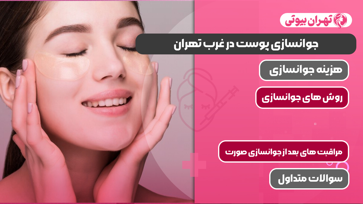 بهترین مرکز جوانسازی پوست در غرب تهران