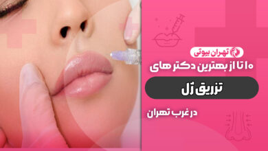 بهترین دکتر تزریق ژل در غرب تهران