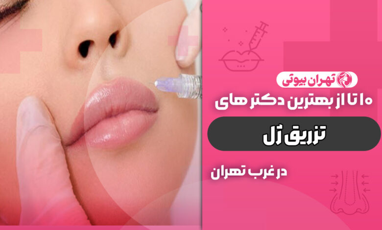 بهترین دکتر تزریق ژل در غرب تهران