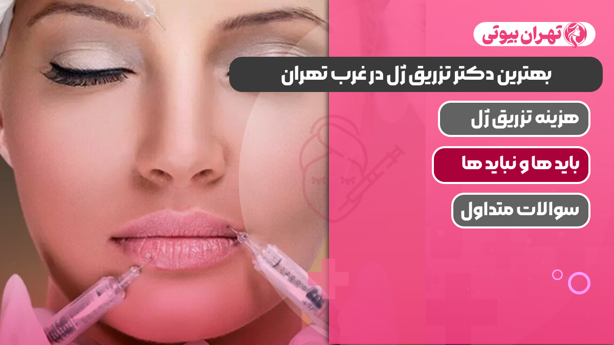 بهترین دکتر تزریق ژل در غرب تهران