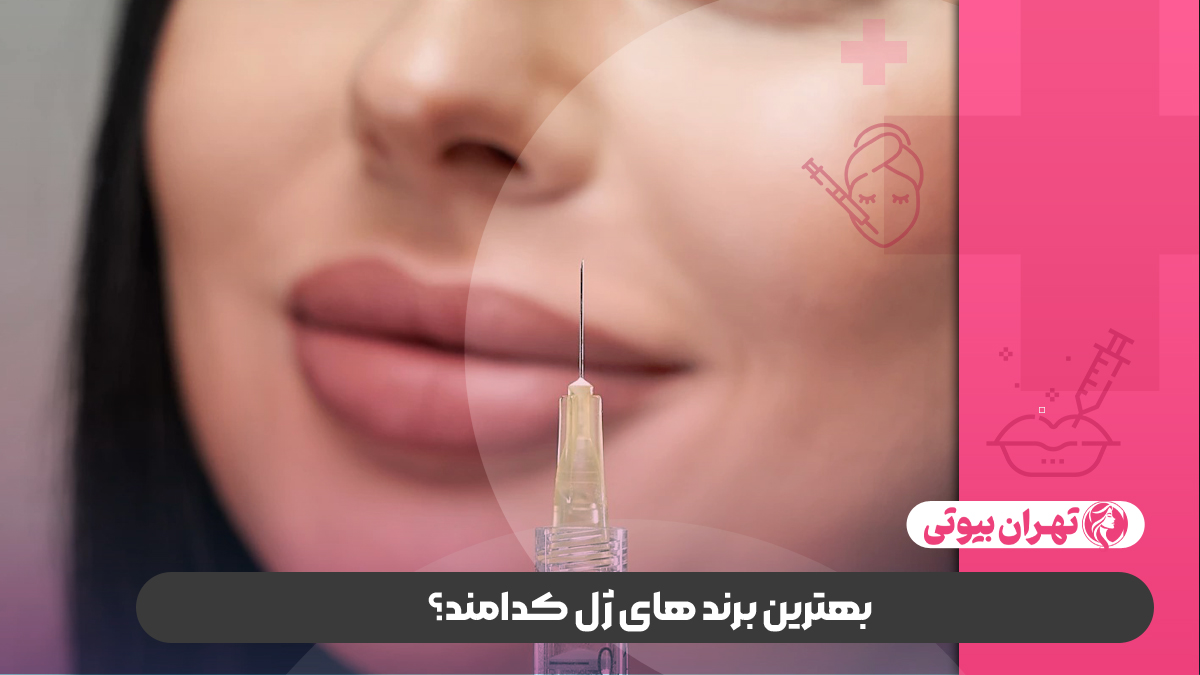 10 بهترین دکتر تزریق ژل در شیراز