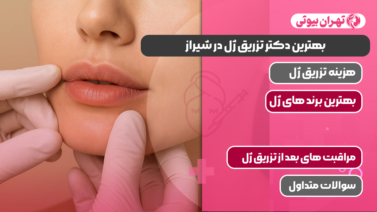 10 بهترین دکتر تزریق ژل در شیراز