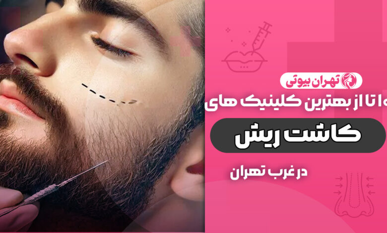 بهترین کلینیک کاشت ریش در غرب تهران