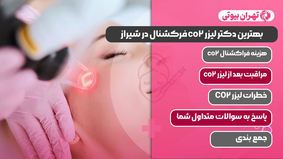 10 بهترین دکتر لیزر co2 فرکشنال در شیراز