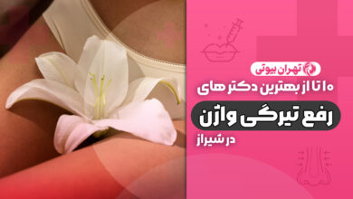 10 بهترین دکتر سفید کردن واژن در شیراز