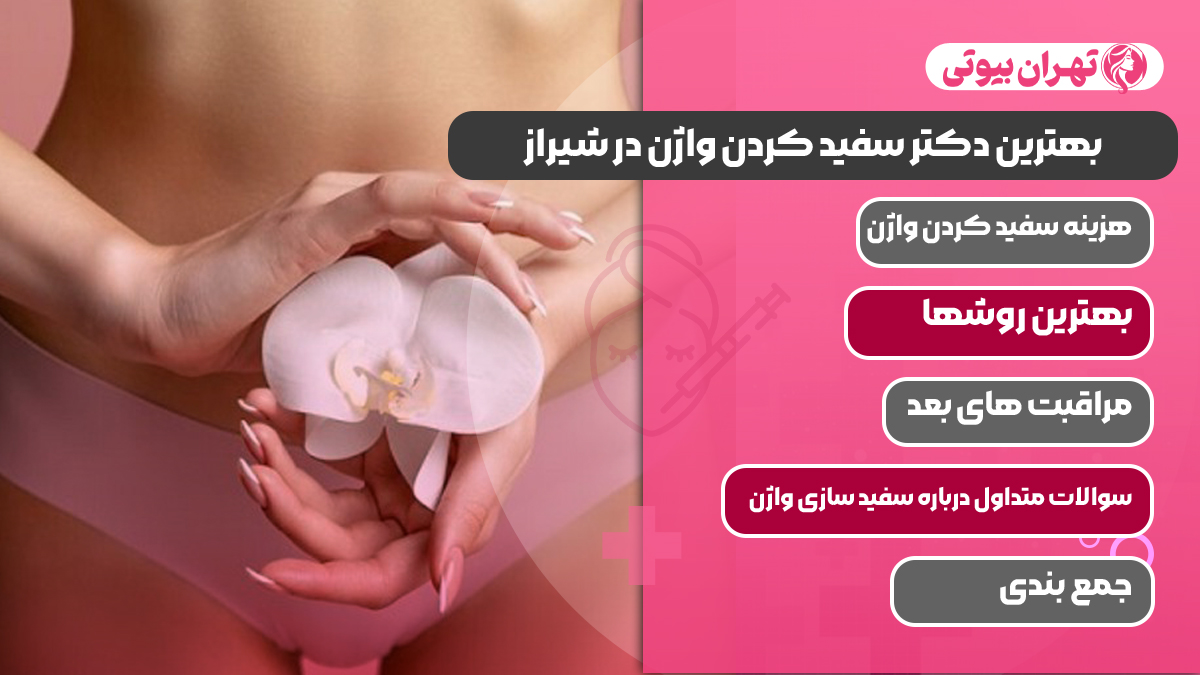 10 بهترین دکتر سفید کردن واژن در شیراز