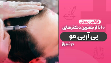 10 بهترین مرکز پی آر پی مو در شیراز
