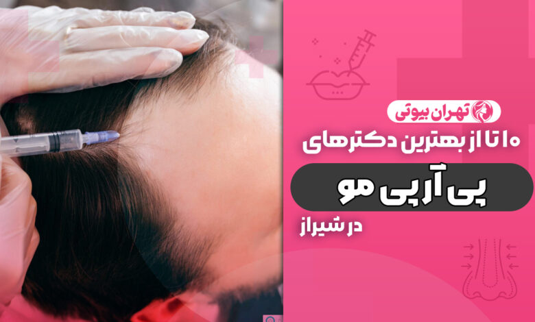 10 بهترین مرکز پی آر پی مو در شیراز