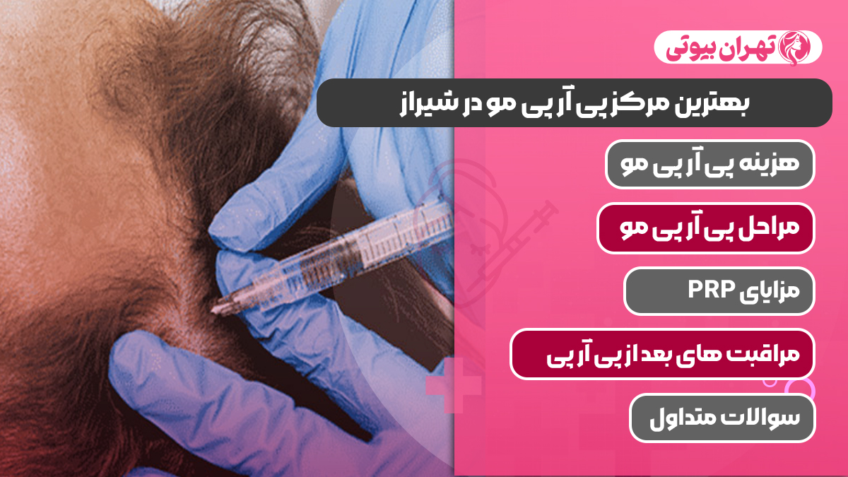 10 بهترین مرکز پی آر پی مو در شیراز