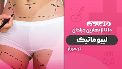 10 بهترین جراح لیپوماتیک در شیراز
