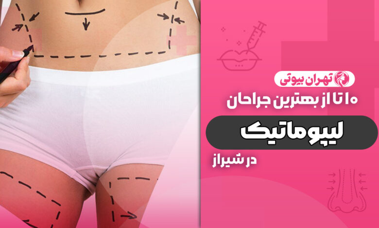 10 بهترین جراح لیپوماتیک در شیراز